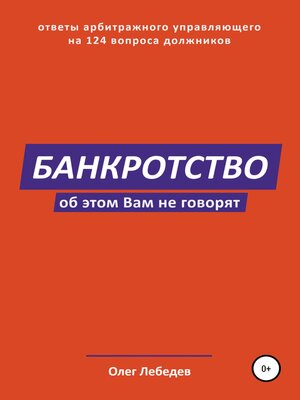 cover image of Банкротство. Об этом вам не говорят